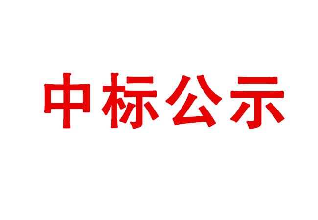 精密軸承在制品、半成品、產(chǎn)成品存貨處置項(xiàng)目中標(biāo)候選人公示