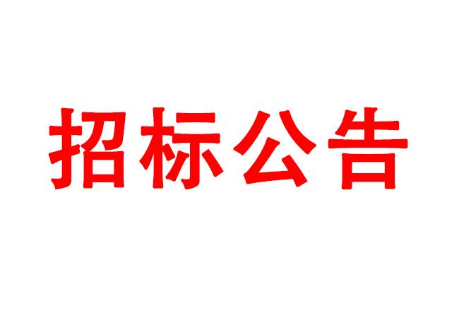 高性能計(jì)算、虛擬桌面采購(gòu)項(xiàng)目招標(biāo)公告